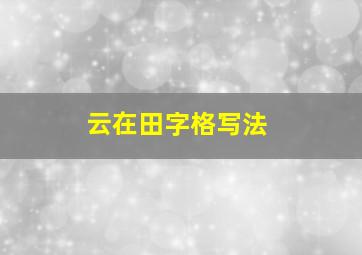 云在田字格写法