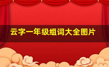 云字一年级组词大全图片