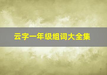 云字一年级组词大全集