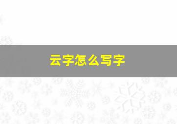 云字怎么写字