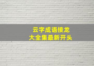 云字成语接龙大全集最新开头