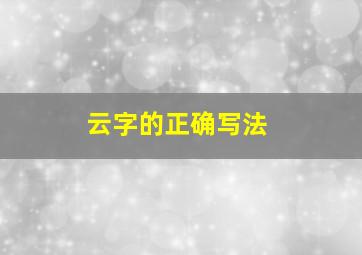 云字的正确写法