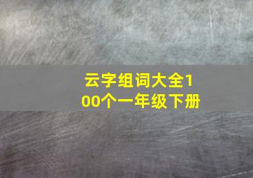 云字组词大全100个一年级下册