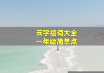 云字组词大全一年级简单点