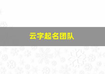 云字起名团队