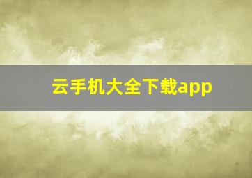 云手机大全下载app