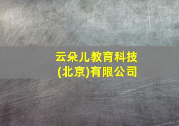 云朵儿教育科技(北京)有限公司