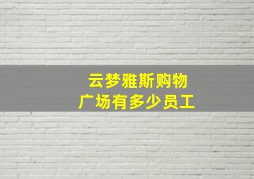 云梦雅斯购物广场有多少员工