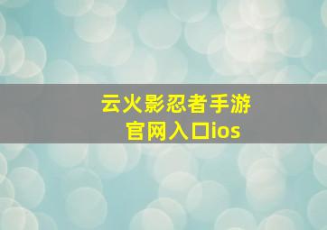 云火影忍者手游官网入口ios