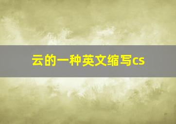 云的一种英文缩写cs