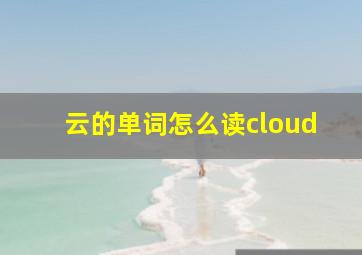 云的单词怎么读cloud