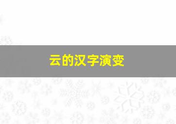 云的汉字演变