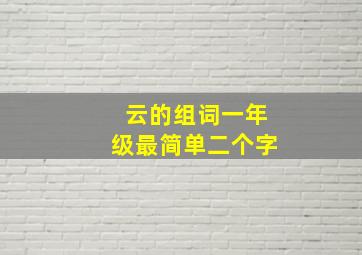 云的组词一年级最简单二个字