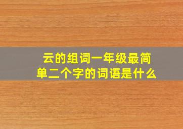 云的组词一年级最简单二个字的词语是什么