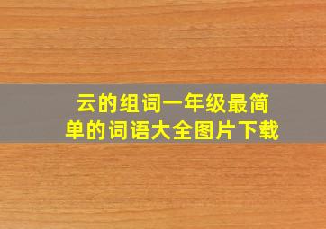 云的组词一年级最简单的词语大全图片下载