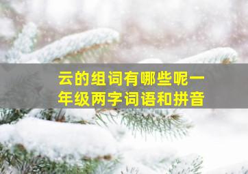 云的组词有哪些呢一年级两字词语和拼音