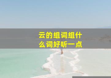 云的组词组什么词好听一点