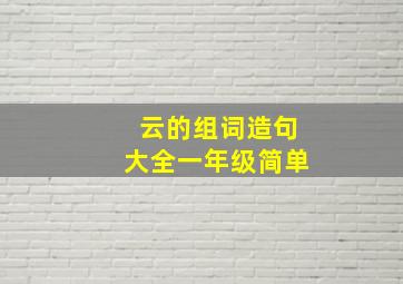 云的组词造句大全一年级简单