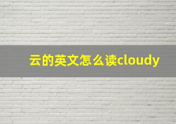 云的英文怎么读cloudy