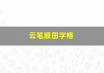 云笔顺田字格