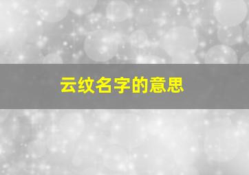 云纹名字的意思