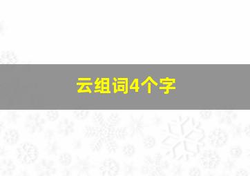 云组词4个字