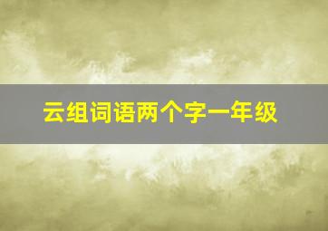 云组词语两个字一年级