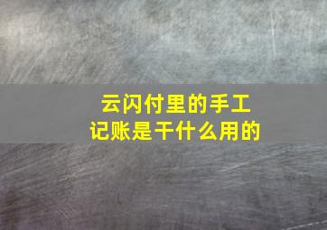 云闪付里的手工记账是干什么用的