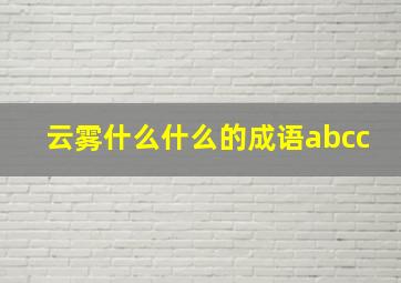 云雾什么什么的成语abcc