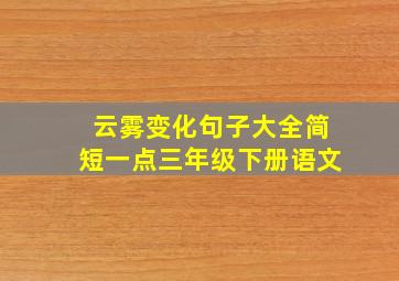 云雾变化句子大全简短一点三年级下册语文