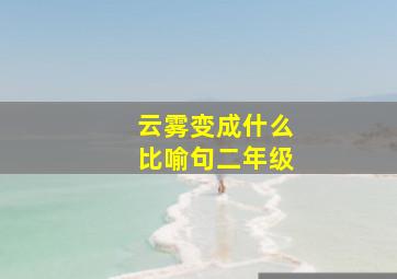 云雾变成什么比喻句二年级