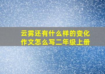 云雾还有什么样的变化作文怎么写二年级上册