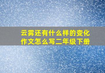 云雾还有什么样的变化作文怎么写二年级下册