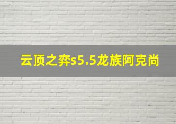 云顶之弈s5.5龙族阿克尚