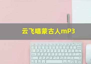 云飞唱蒙古人mP3