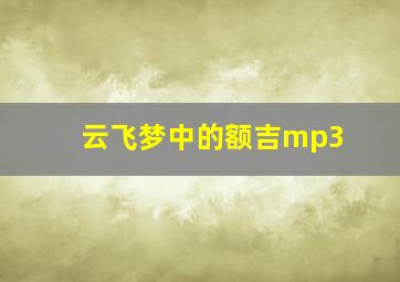 云飞梦中的额吉mp3