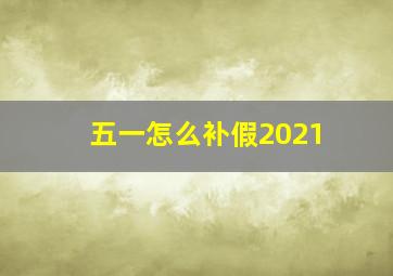 五一怎么补假2021