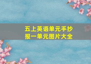 五上英语单元手抄报一单元图片大全