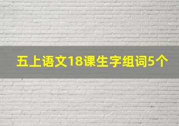 五上语文18课生字组词5个