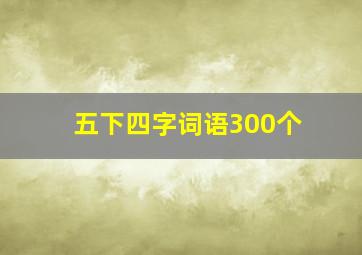 五下四字词语300个