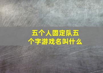 五个人固定队五个字游戏名叫什么