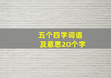 五个四字词语及意思2O个字