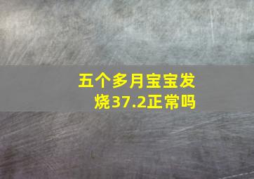 五个多月宝宝发烧37.2正常吗