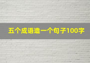 五个成语造一个句子100字