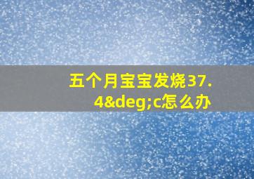 五个月宝宝发烧37.4°c怎么办