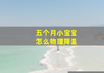 五个月小宝宝怎么物理降温