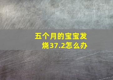 五个月的宝宝发烧37.2怎么办