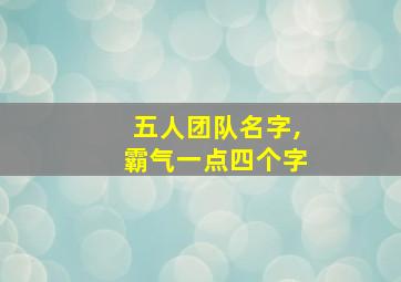 五人团队名字,霸气一点四个字