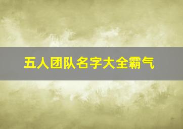 五人团队名字大全霸气