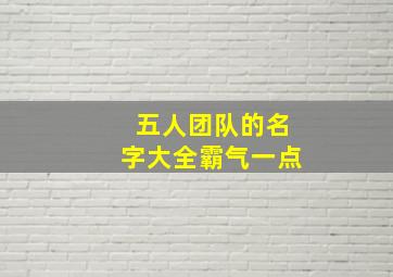 五人团队的名字大全霸气一点